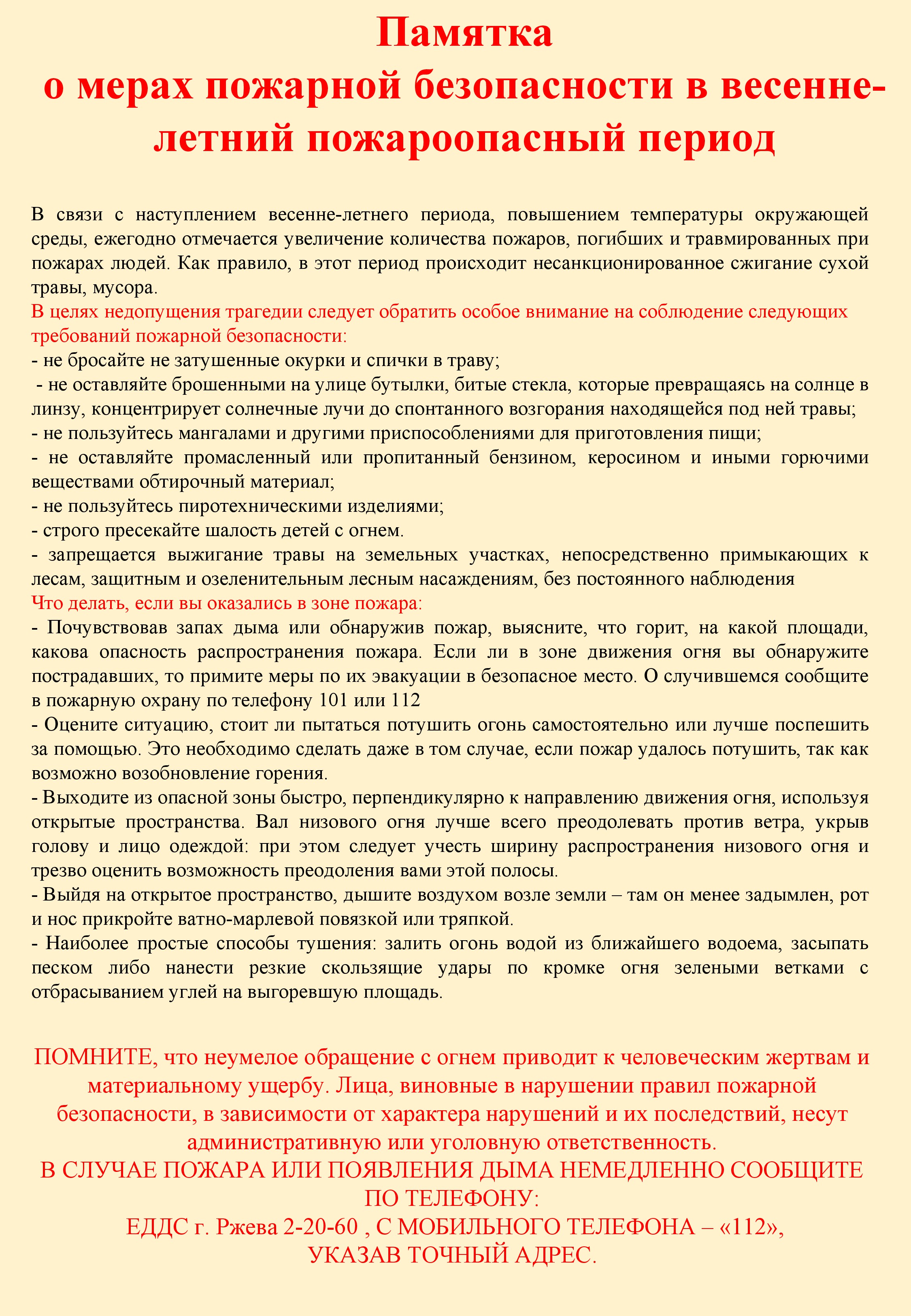 Администрация поселения Итомля Ржевского района Тверской области | Памятка  о мерах пожарной безопасности в весенне-летний пожароопасный период